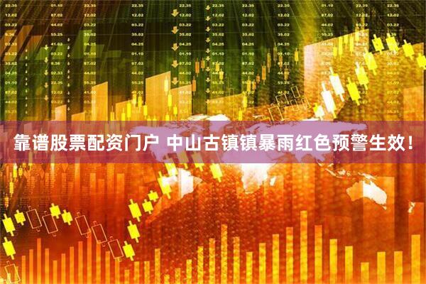 靠谱股票配资门户 中山古镇镇暴雨红色预警生效！