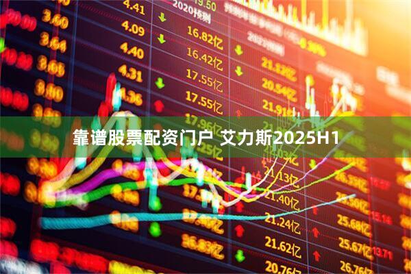 靠谱股票配资门户 艾力斯2025H1