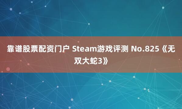 靠谱股票配资门户 Steam游戏评测 No.825《无双大蛇3》