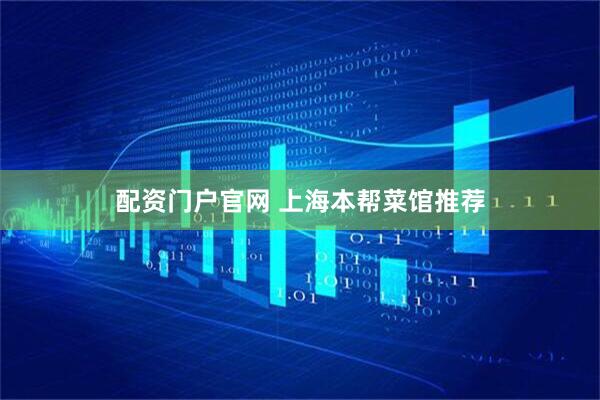 配资门户官网 上海本帮菜馆推荐